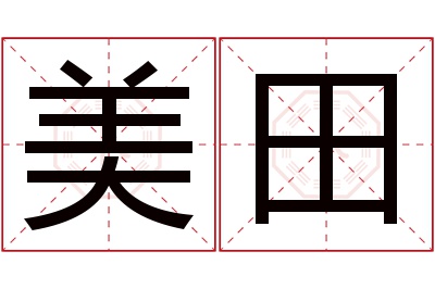 美田名字寓意