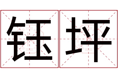 钰坪名字寓意 钰坪名字寓意