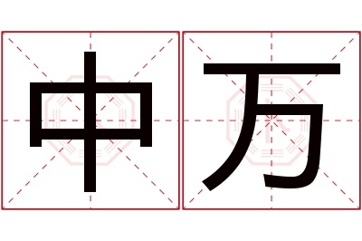 中万名字寓意