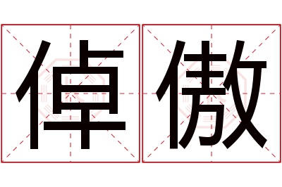 倬傲名字寓意