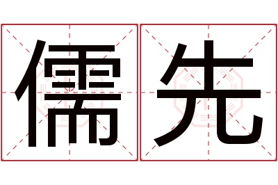 儒先名字寓意 儒先名字寓意