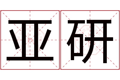 亚研名字寓意