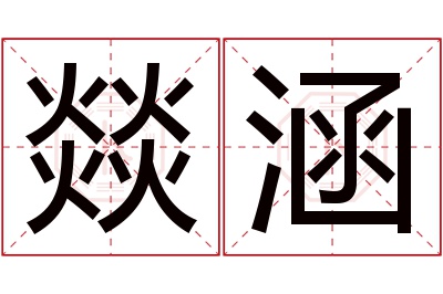 燚涵名字寓意