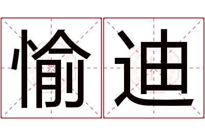 愉迪名字寓意