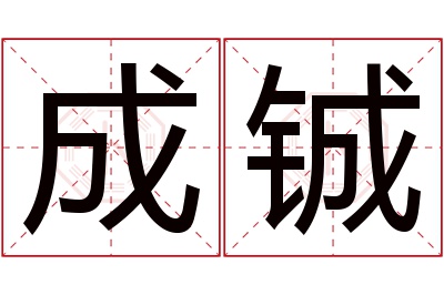 成铖名字寓意 成铖名字寓意