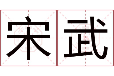 宋武名字寓意