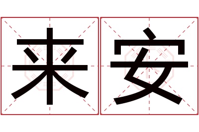 来安名字寓意