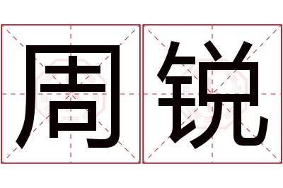 周锐名字寓意 周锐名字寓意