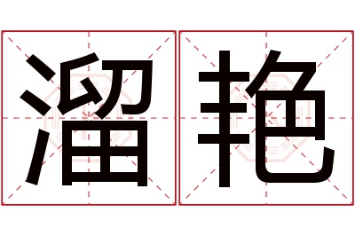 溜艳名字寓意