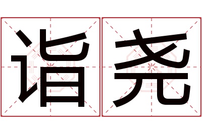 诣尧名字寓意 诣尧名字寓意