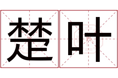 楚叶名字寓意 楚叶名字寓意