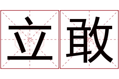 立敢名字寓意