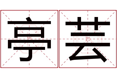 亭芸名字寓意