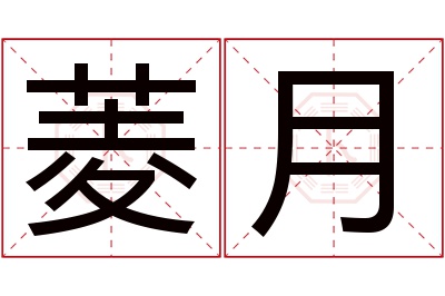 菱月名字寓意