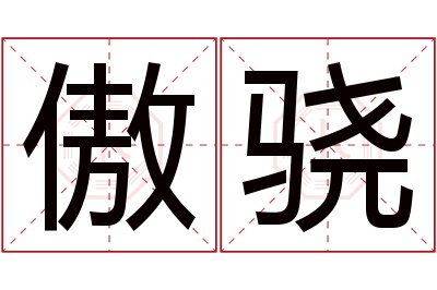 傲骁名字寓意