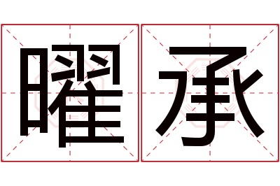 曜承名字寓意 曜承名字寓意
