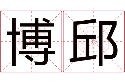 博邱名字寓意