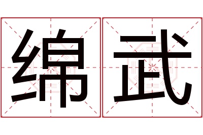 绵武名字寓意