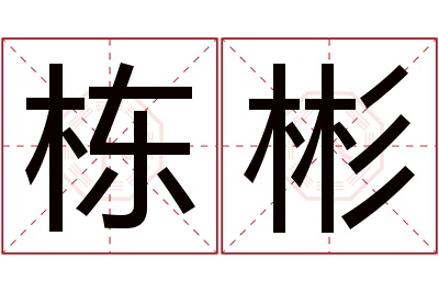 栋彬名字寓意 栋彬名字寓意