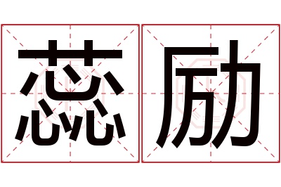 蕊励名字寓意 蕊励名字寓意