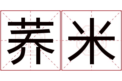 荞米名字寓意 荞米名字寓意