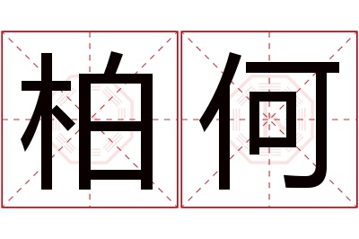 柏何名字寓意