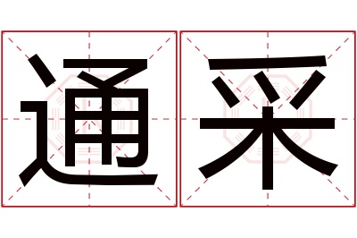 通采名字寓意