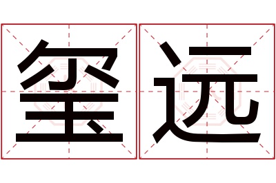 玺远名字寓意