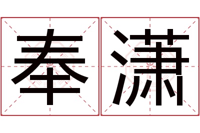 奉潇名字寓意