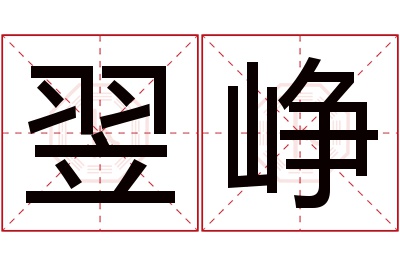 翌峥名字寓意 翌峥名字寓意