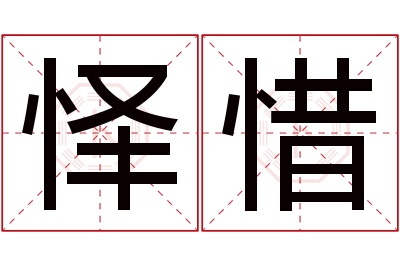 怿惜名字寓意