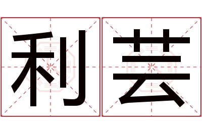 利芸名字寓意