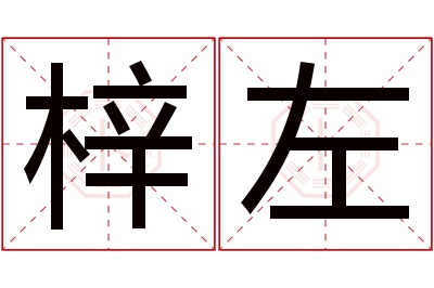 梓左名字寓意