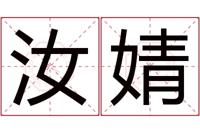 汝婧名字寓意