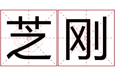 芝刚名字寓意