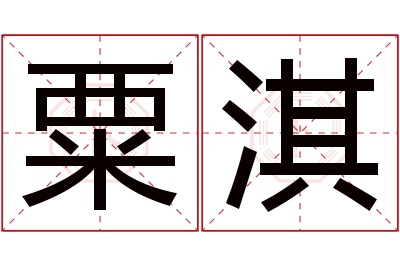 粟淇名字寓意