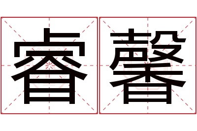 睿馨名字寓意