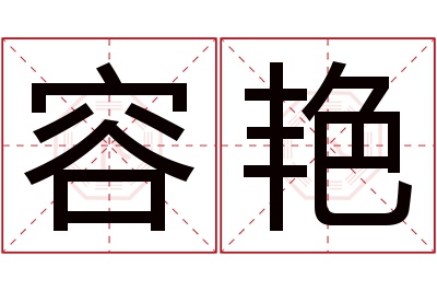 容艳名字寓意 容艳名字寓意
