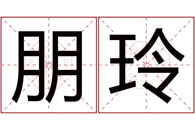 朋玲名字寓意