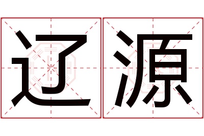 辽源名字寓意