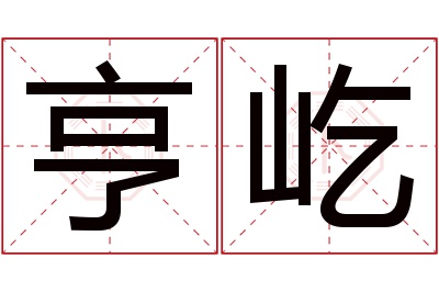 亨屹名字寓意