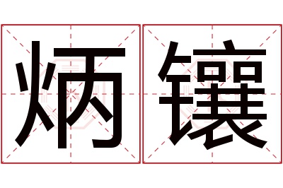 炳镶名字寓意