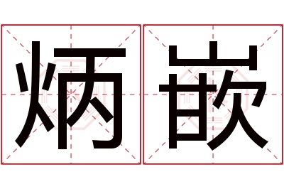 炳嵌名字寓意 炳嵌名字寓意