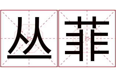 丛菲名字寓意