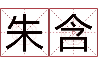 朱含名字寓意 朱含名字寓意