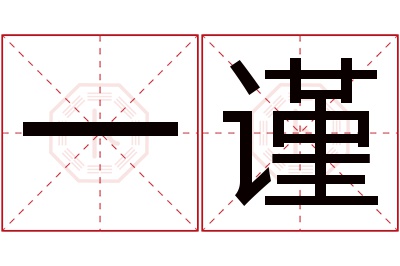 一谨名字寓意