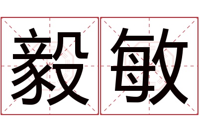 毅敏名字寓意