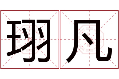 珝凡名字寓意