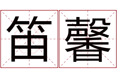 笛馨名字寓意