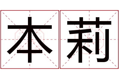 本莉名字寓意